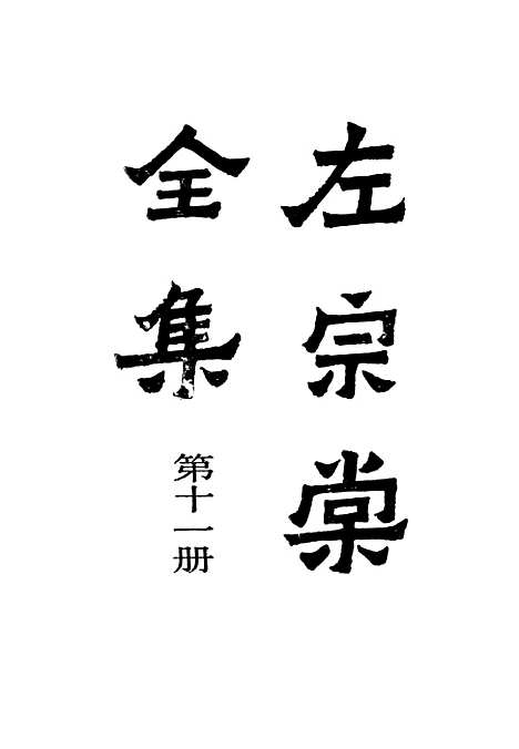 【左宗棠全集】第十一册 - 上海书店.pdf