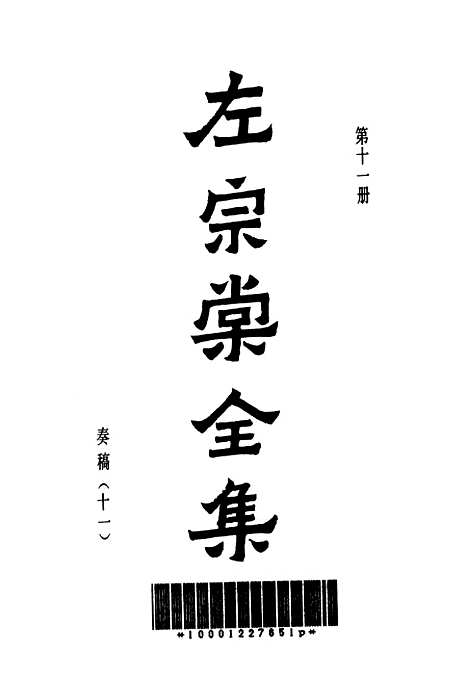 【左宗棠全集】第十一册 - 上海书店.pdf