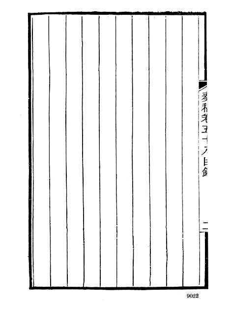 【左宗棠全集】第十一册 - 上海书店.pdf