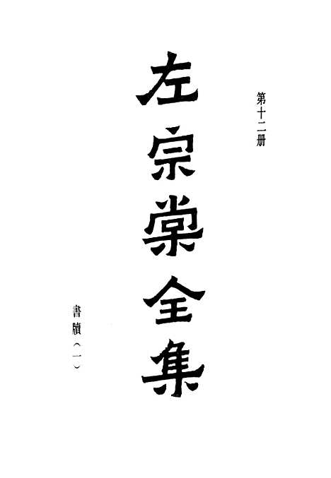 【左宗棠全集】第十二册 - 上海书店.pdf