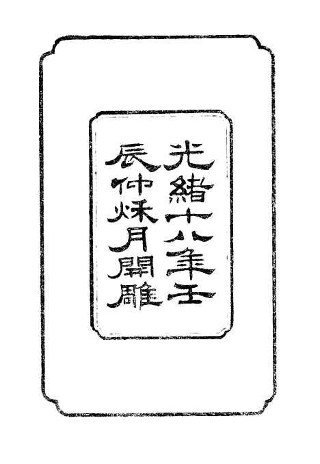 【左宗棠全集】第十二册 - 上海书店.pdf