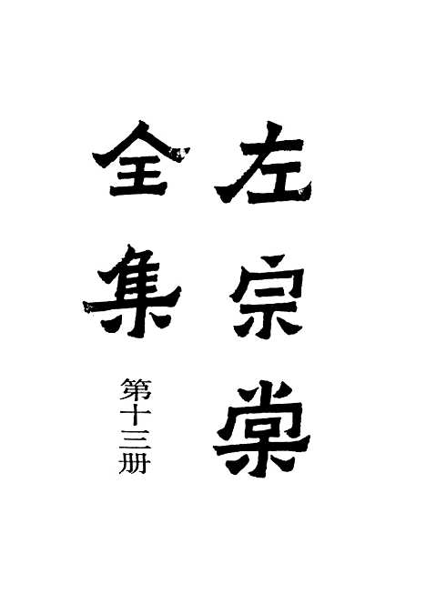 【左宗棠全集】第十三册 - 上海书店.pdf