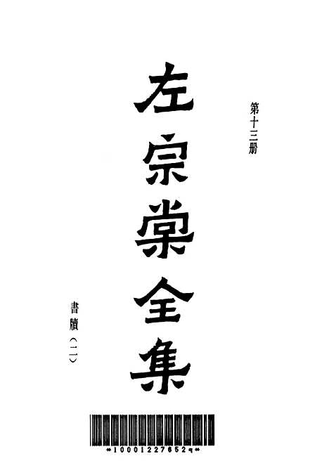 【左宗棠全集】第十三册 - 上海书店.pdf