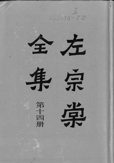 【左宗棠全集】第十四册 - 上海书店.pdf