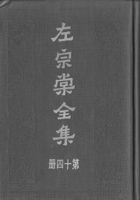 【左宗棠全集】第十四册 - 上海书店.pdf