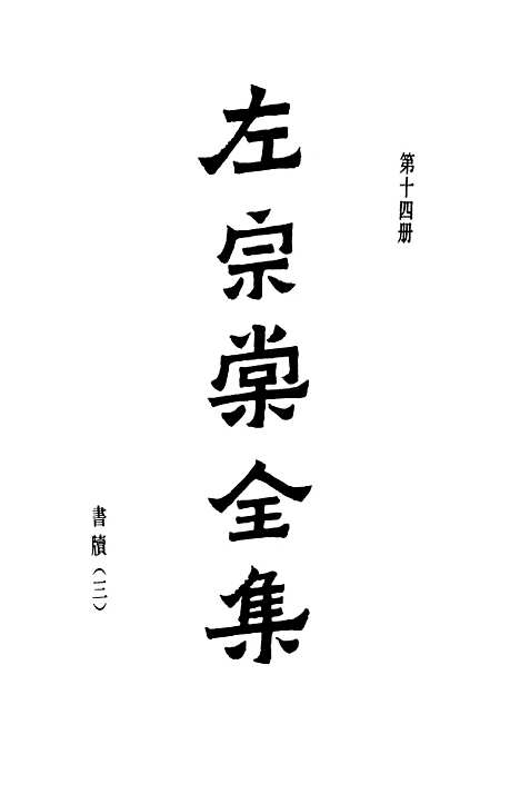 【左宗棠全集】第十四册 - 上海书店.pdf