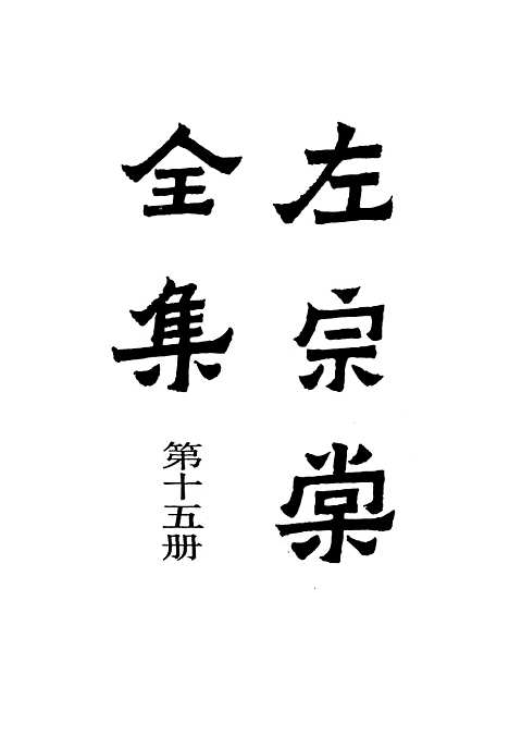 【左宗棠全集】第十五册 - 上海书店.pdf