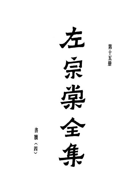 【左宗棠全集】第十五册 - 上海书店.pdf