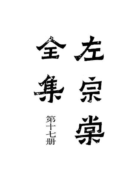 【左宗棠全集】第十七册 - 上海书店.pdf