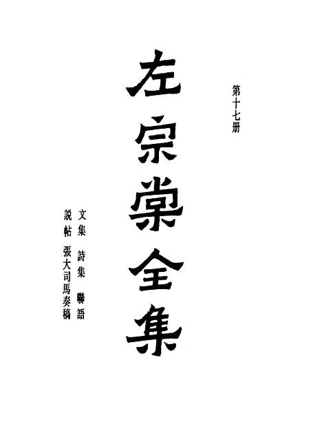 【左宗棠全集】第十七册 - 上海书店.pdf