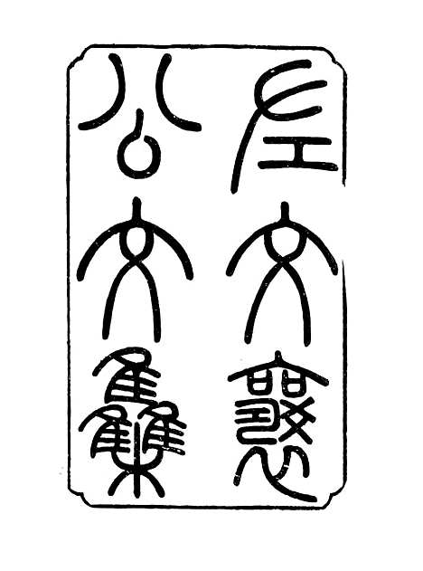 【左宗棠全集】第十七册 - 上海书店.pdf