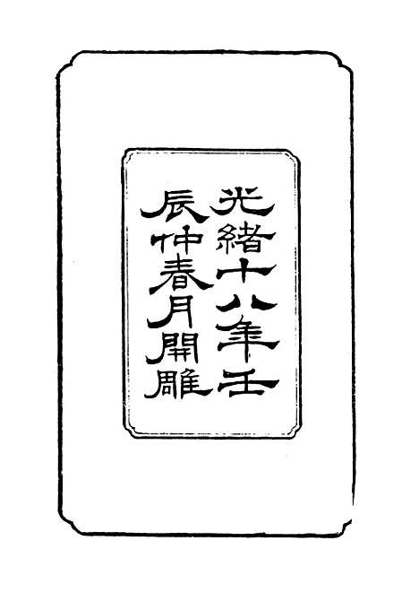 【左宗棠全集】第十七册 - 上海书店.pdf