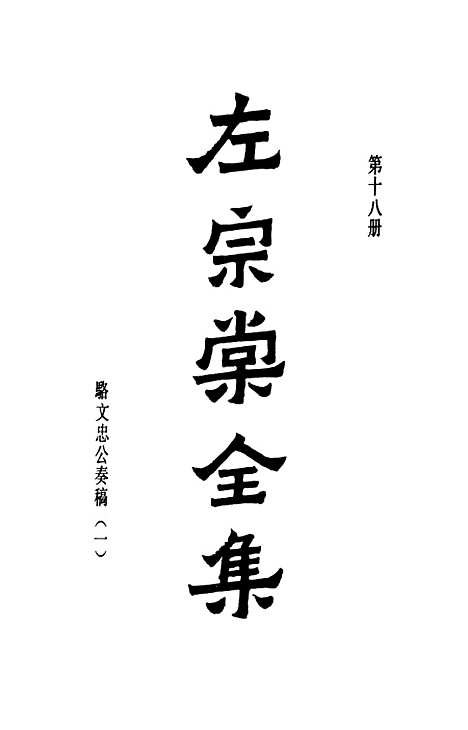 【左宗棠全集】第十八册骆文忠公奏稿一 - 上海书店.pdf