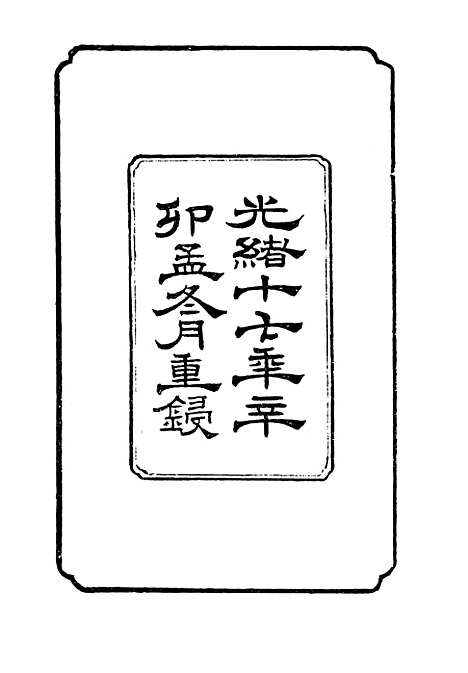 【左宗棠全集】第十八册骆文忠公奏稿一 - 上海书店.pdf