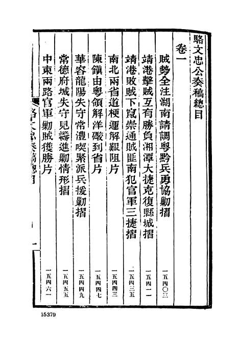 【左宗棠全集】第十八册骆文忠公奏稿一 - 上海书店.pdf