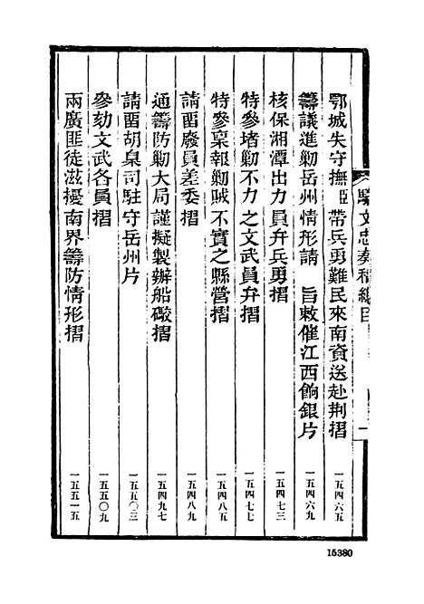 【左宗棠全集】第十八册骆文忠公奏稿一 - 上海书店.pdf