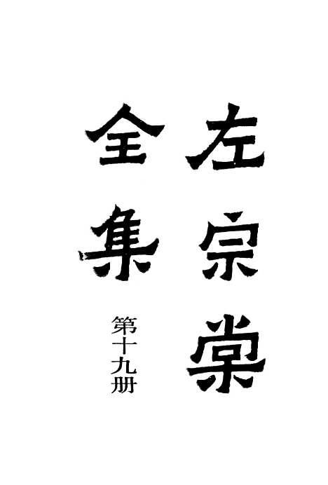 【左宗棠全集】第十九册 - 上海书店.pdf