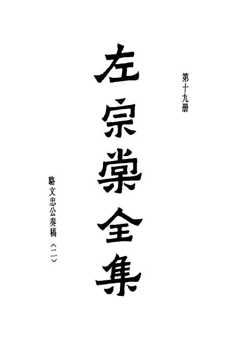 【左宗棠全集】第十九册 - 上海书店.pdf