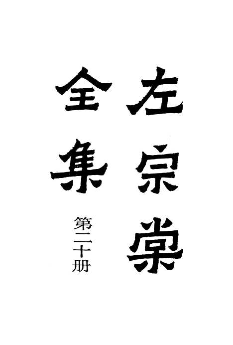 【左宗棠全集】第二十册 - 上海书店.pdf