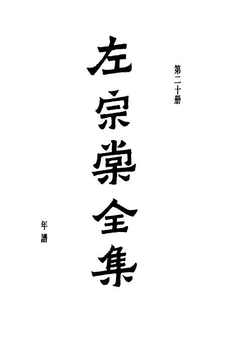 【左宗棠全集】第二十册 - 上海书店.pdf