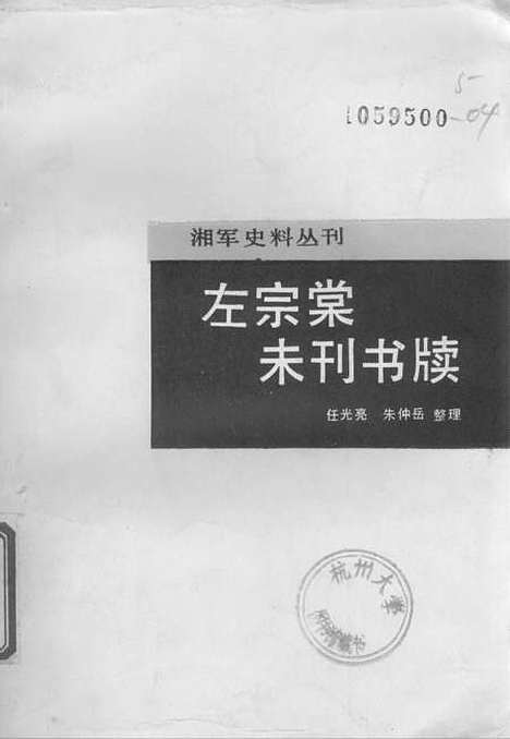 【左宗棠未刊书牍】岳麓书社长沙.pdf