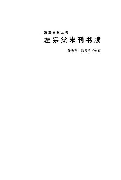 【左宗棠未刊书牍】岳麓书社长沙.pdf