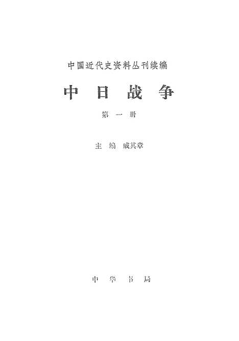 【中日战争】第一册 - 中华书局.pdf