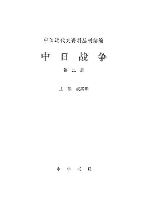 【中日战争】第二册 - 中华书局.pdf