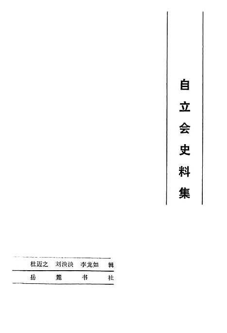 【自立会史料集】岳麓书社长沙.pdf