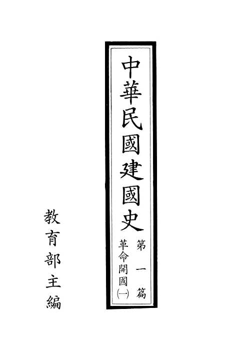 【中华民国建国史】第一篇革命开国一 - 国立编译馆台北.pdf