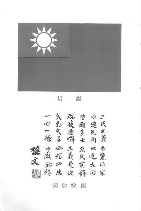 【中华民国建国史】第一篇革命开国一 - 国立编译馆台北.pdf