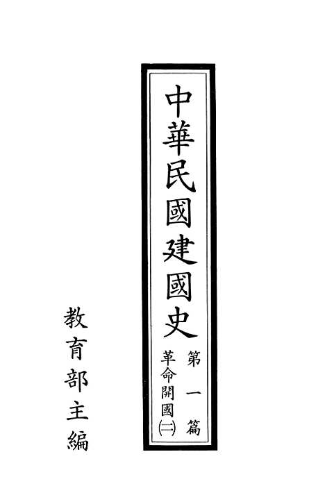 【中华民国建国史】第一篇革命开国二 - 国立编译馆台北.pdf