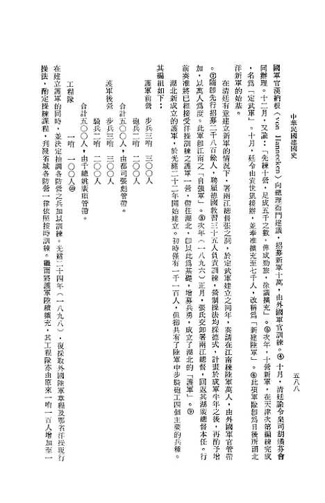 【中华民国建国史】第一篇革命开国二 - 国立编译馆台北.pdf