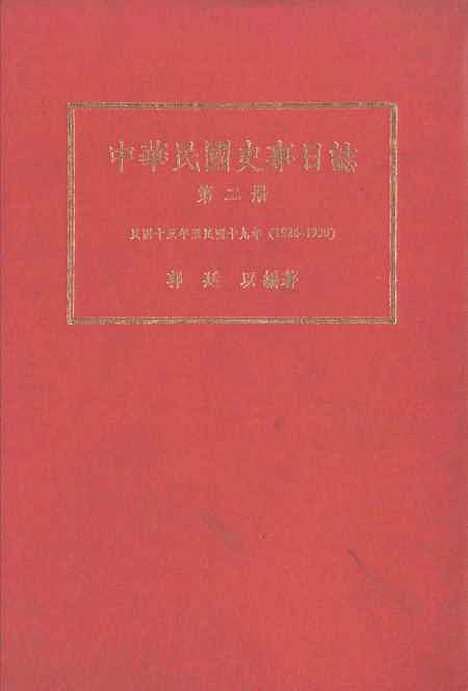 【中华民国史事日志】第二册 - 中央研究院近代史研究所台北.pdf