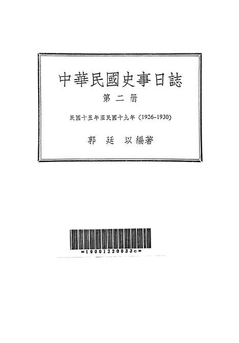 【中华民国史事日志】第二册 - 中央研究院近代史研究所台北.pdf