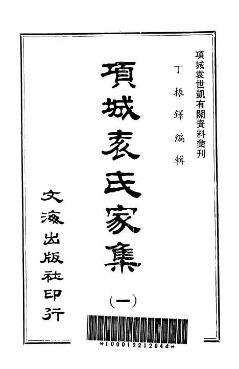 【项城袁氏家集一】文海台北.pdf