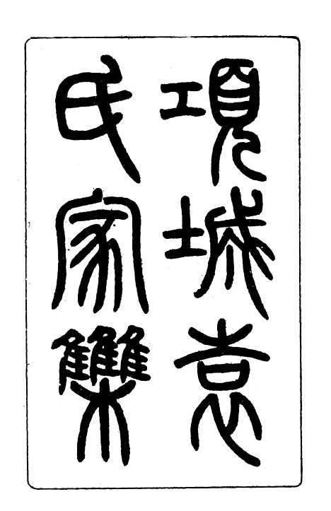 【项城袁氏家集一】文海台北.pdf