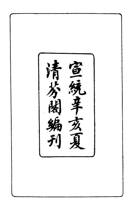 【项城袁氏家集一】文海台北.pdf