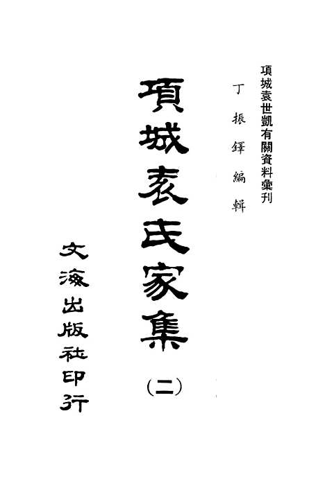 【项城袁氏家集二】文海.pdf