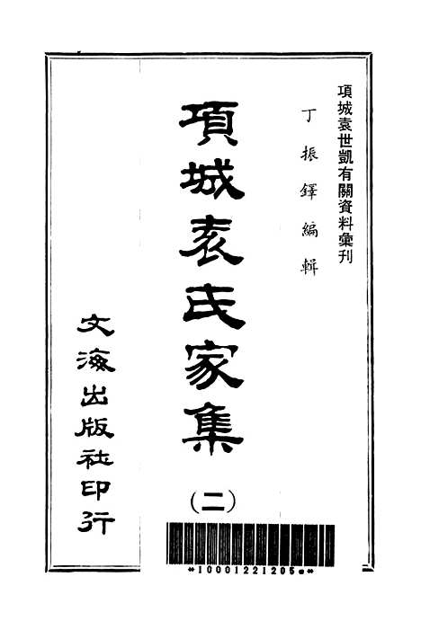 【项城袁氏家集二】文海.pdf