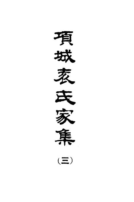 【项城袁氏家集三】文海台北.pdf