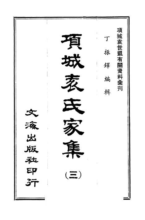 【项城袁氏家集三】文海台北.pdf