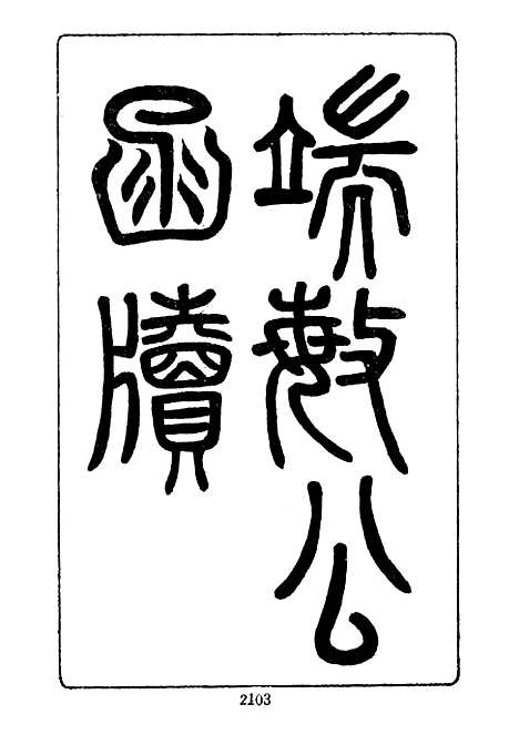 【项城袁氏家集四】文海台北.pdf