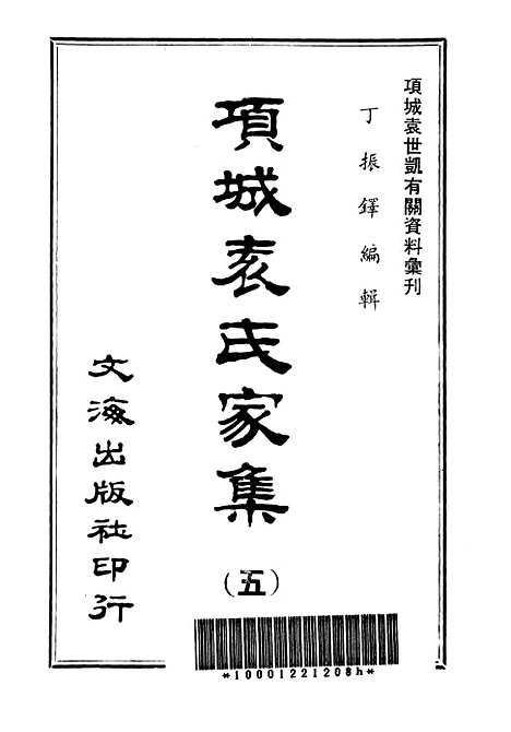 【项城袁氏家集五】文海台北.pdf