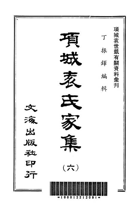 【项城袁氏家集六】文海台北.pdf