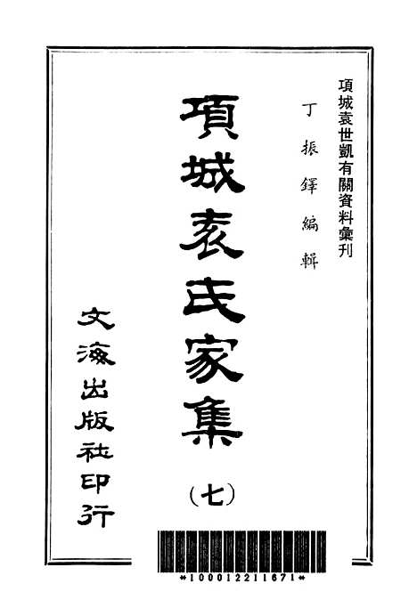 【项城袁氏家集七】文海台北.pdf