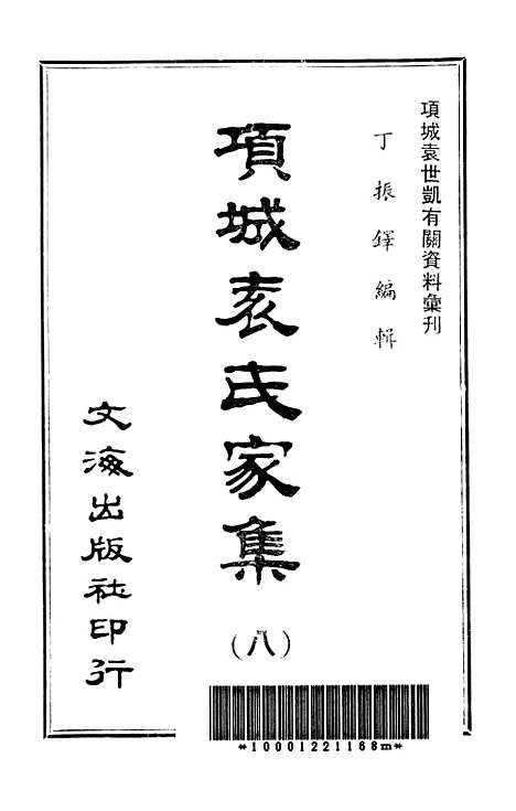 【项城袁氏家集八】文海台北.pdf