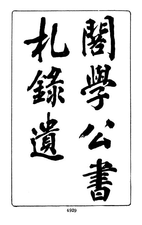 【项城袁氏家集八】文海台北.pdf