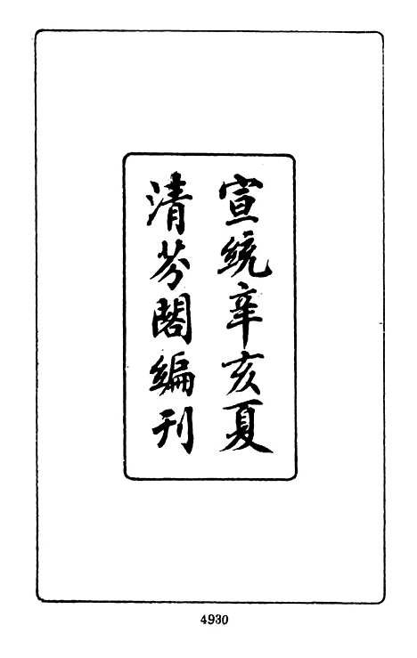 【项城袁氏家集八】文海台北.pdf