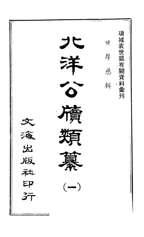 【北洋公牍类纂一】文海台北.pdf